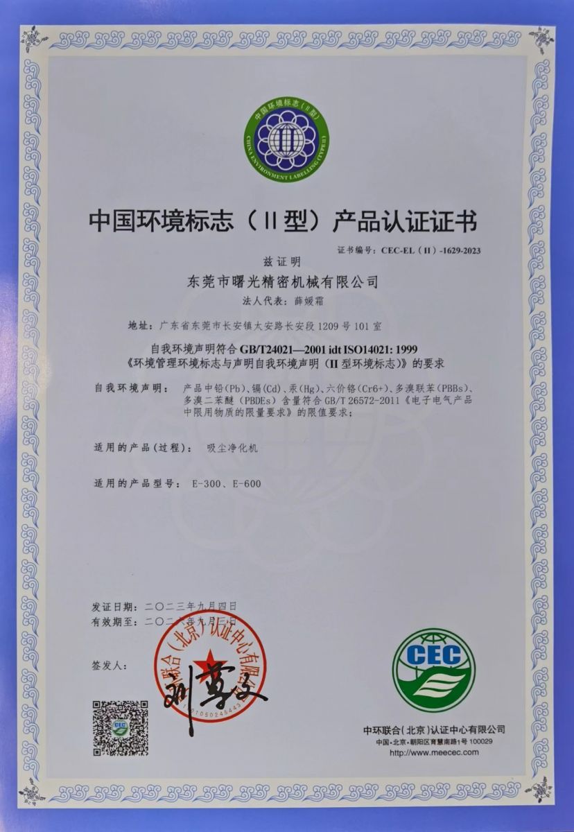 環(huán)保型吸塵凈化機環(huán)保認證書